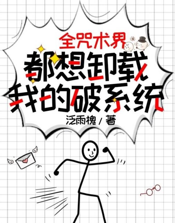 全咒術界都想卸載我的破APP