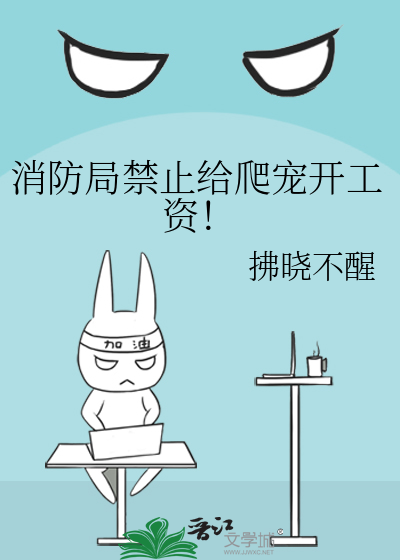 消防局禁止給爬寵開工資！