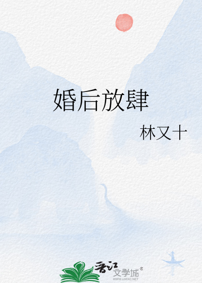 婚後放肆
