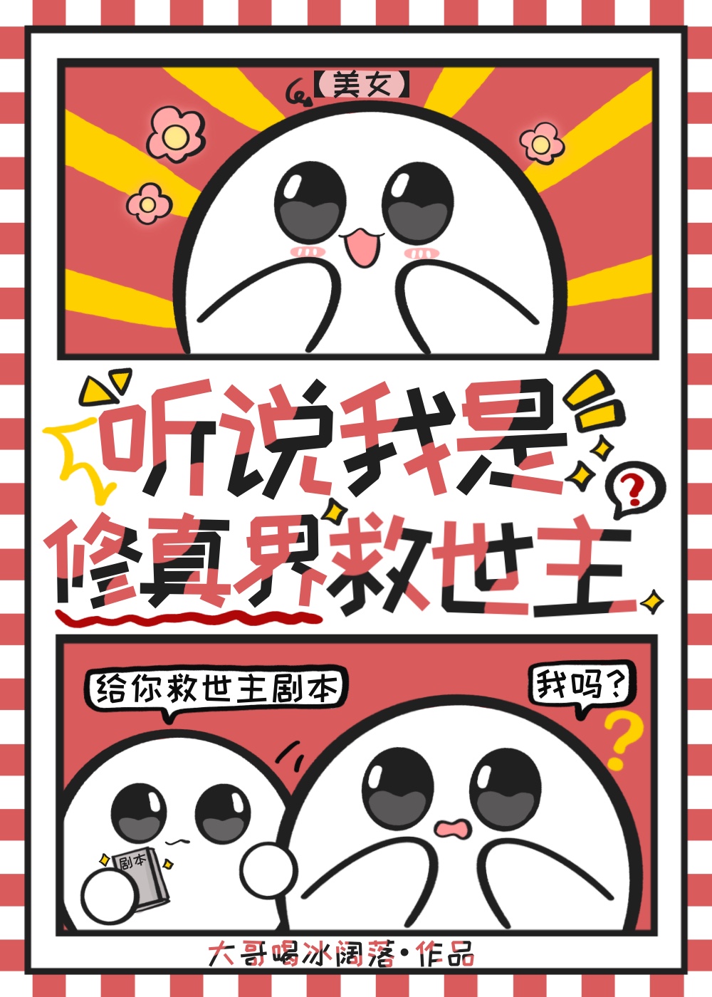 樂子人也能當修真界救世主？