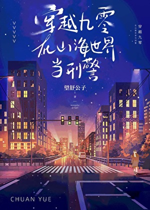 穿越九零，在山海世界當刑警