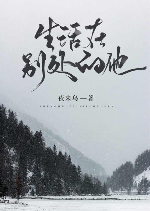 生活在别處的他