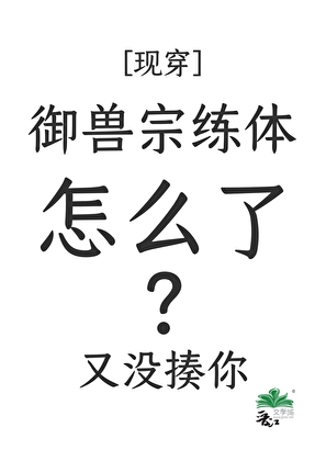 禦獸宗練體怎麼了？又沒揍你
