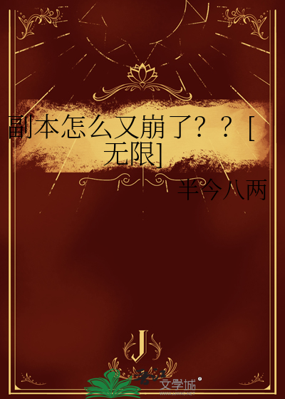 副本怎麼又崩了？？[無限]