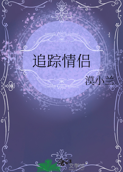 追蹤情侶