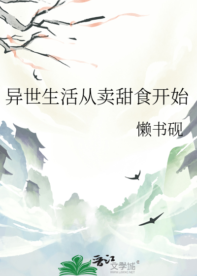 異世生活從賣甜食開始