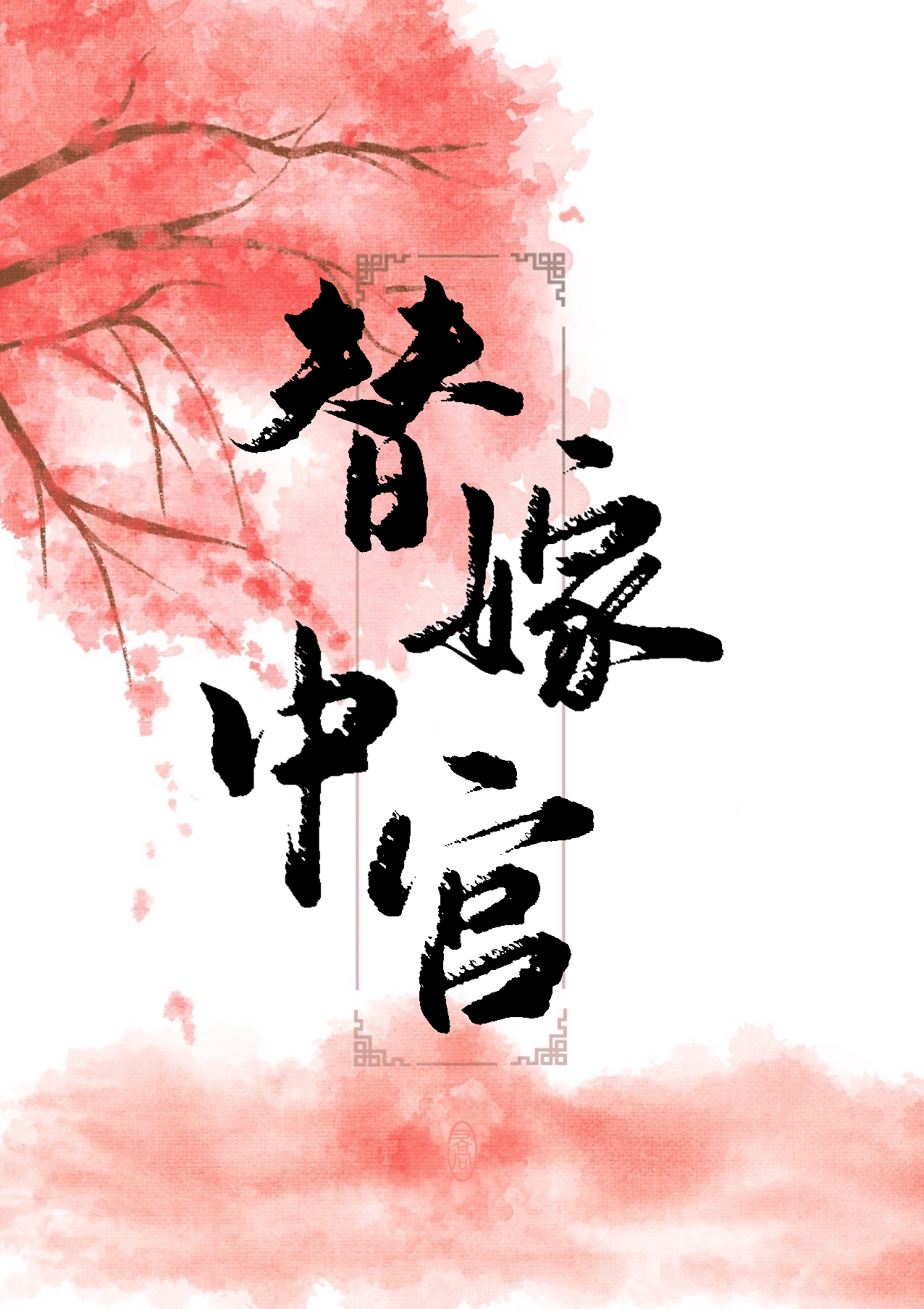 雙鸾錯