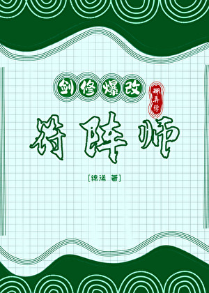 劍修爆改糊弄學符陣師