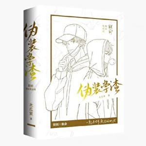 僞裝學渣