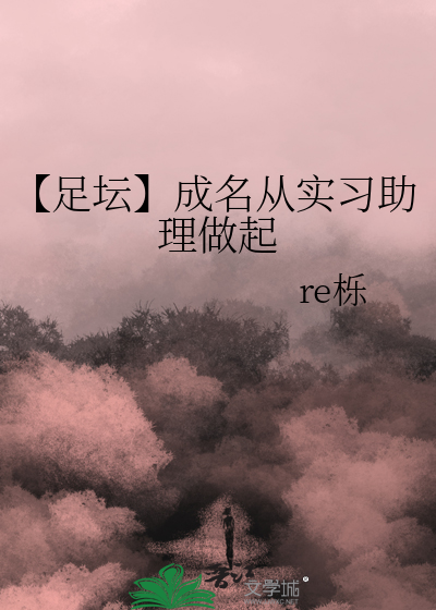 【足壇】成名從實習助理做起