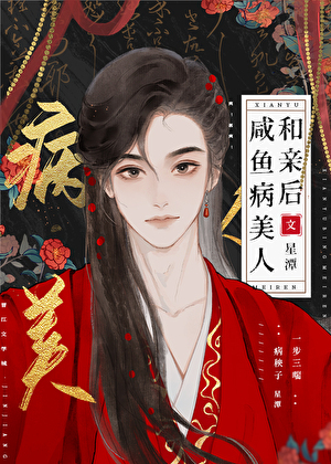 鹹魚病美人跟卷王和親後