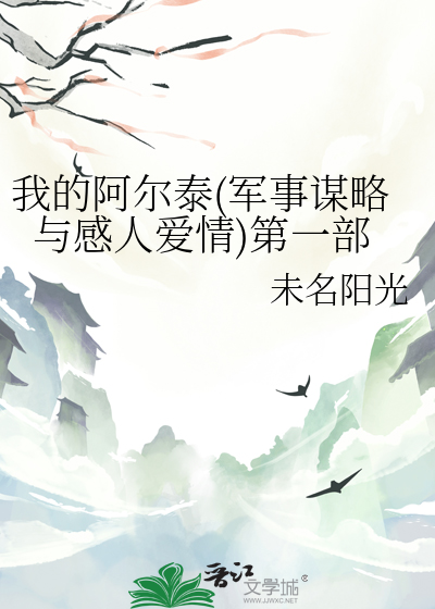 我的阿爾泰(軍事謀略與感人愛情)第一部