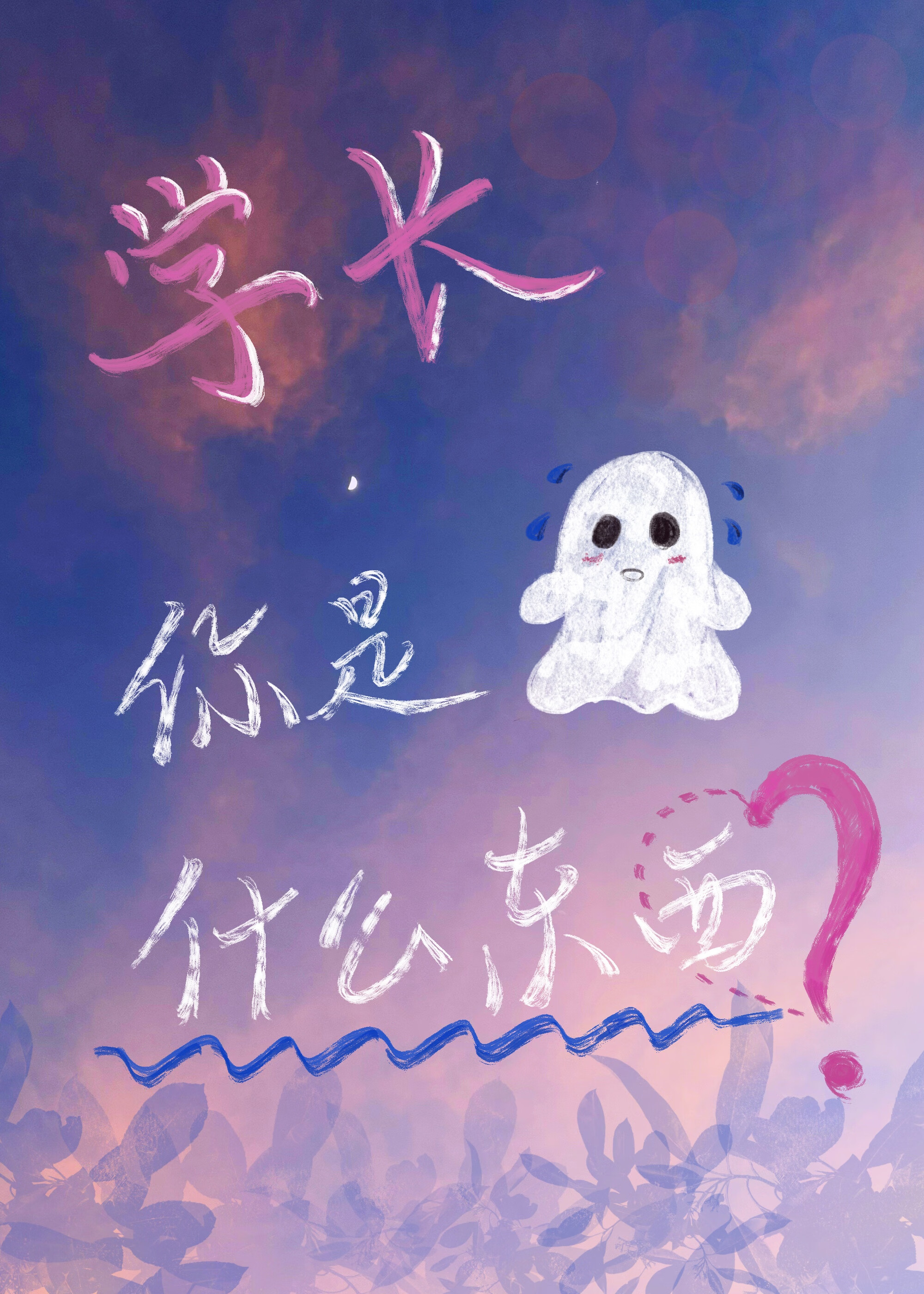 學長，你是什麼東西？