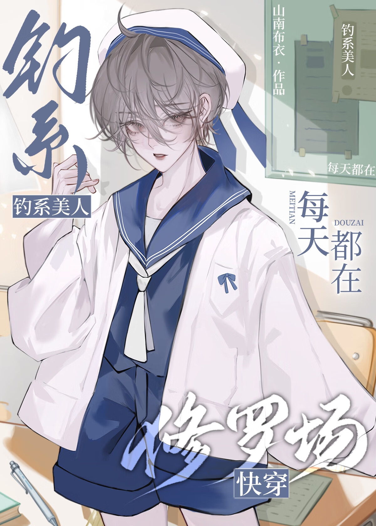 釣系美人每天都在修羅場[快穿]