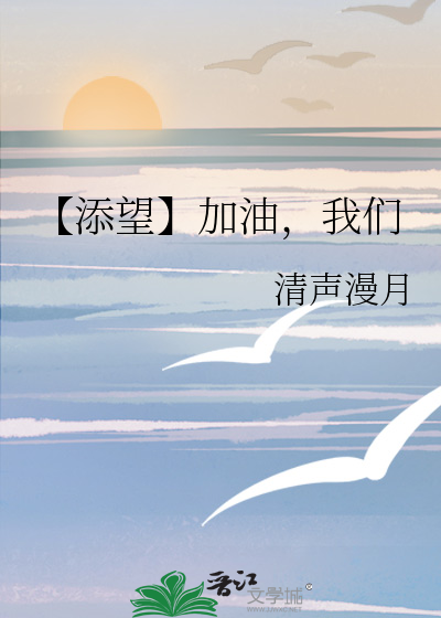 【添望】加油，我們