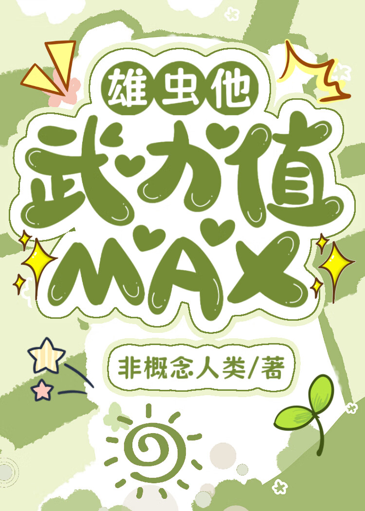 星際通緝犯居然是雄蟲