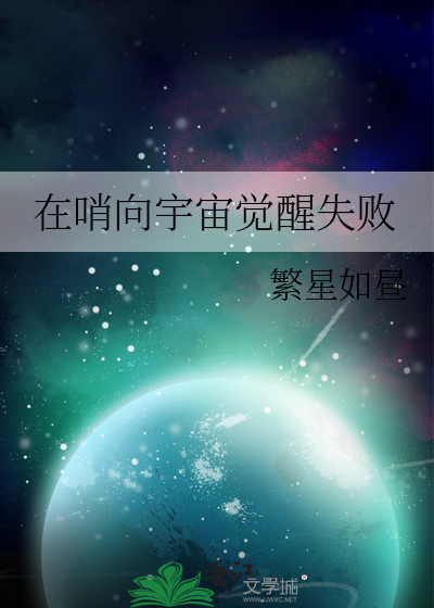 在哨向宇宙覺醒失敗