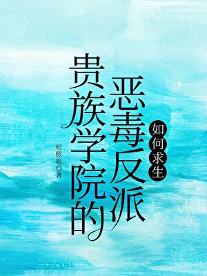 貴族學院的惡毒反派如何求生