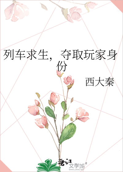 列車求生，奪取玩家身份