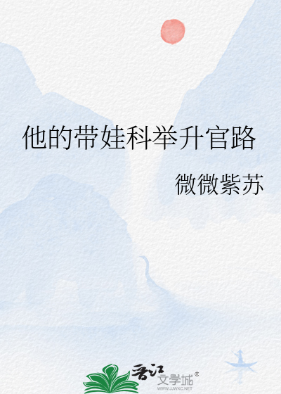 他的帶娃科舉升官路