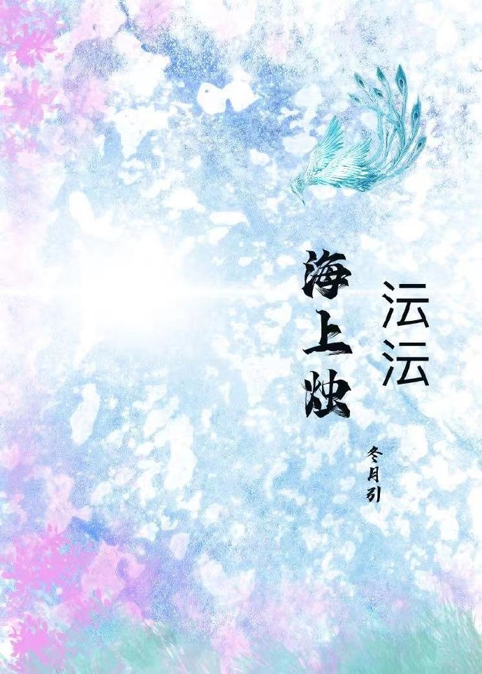沄沄海上燭