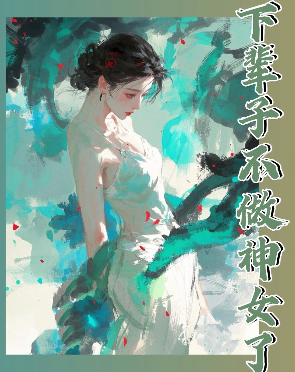 下輩子不做神女了