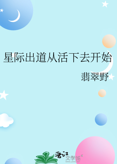 星際出道從活下去開始
