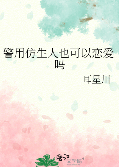 警用仿生人也可以戀愛嗎