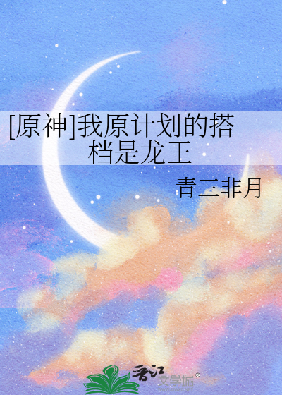 [原神]我原計劃的搭檔是龍王