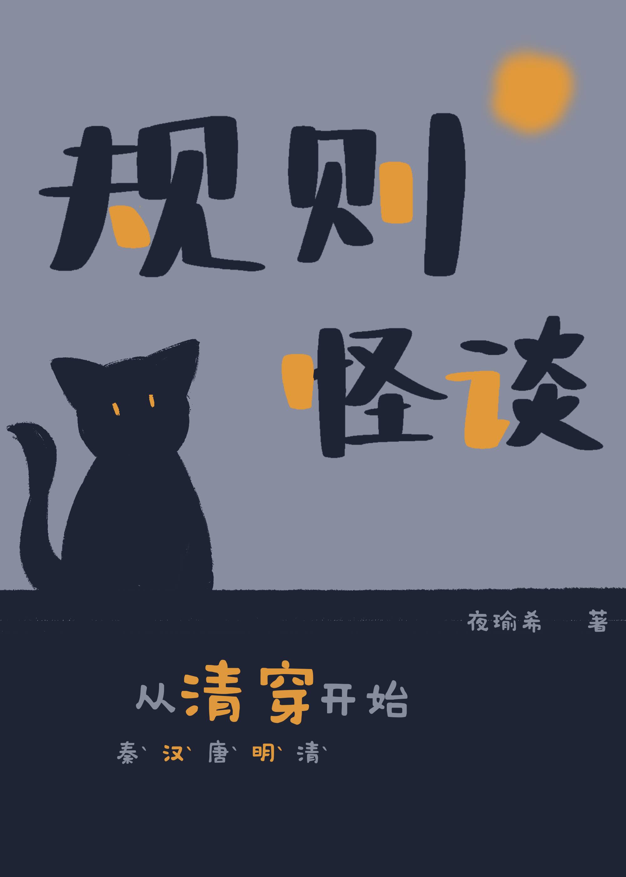 從大秦曆史規則怪談開始