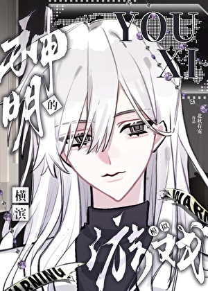 神明的橫濱模拟遊戲