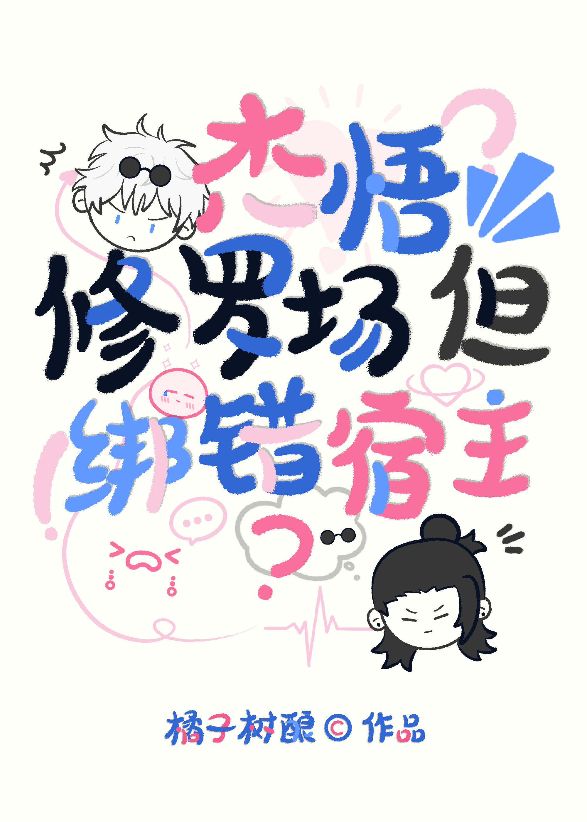 DK修羅場？但綁錯宿主！