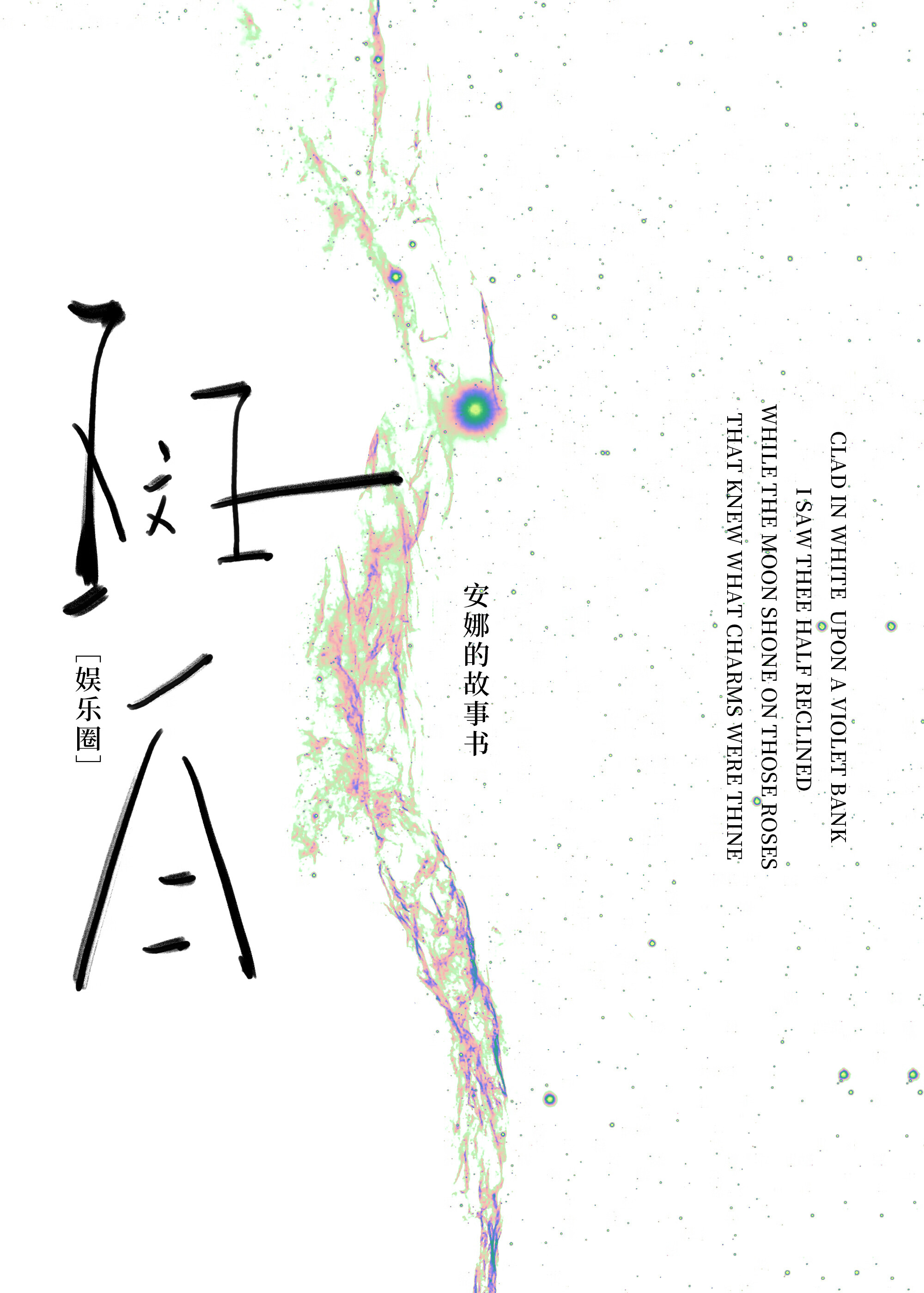 ［娛樂圈］斑白