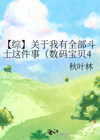 【綜】關于我有全部鬥士這件事（數碼寶貝4/數碼寶貝df）