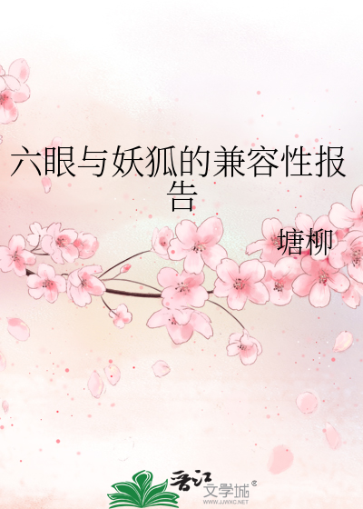 六眼與妖狐的兼容性報告