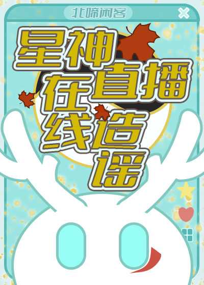 [崩鐵]星神直播，在線造謠