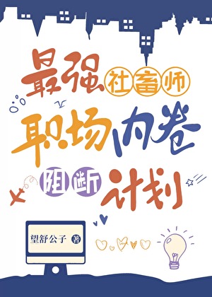 [咒回]最強社畜師職場内卷阻斷計劃