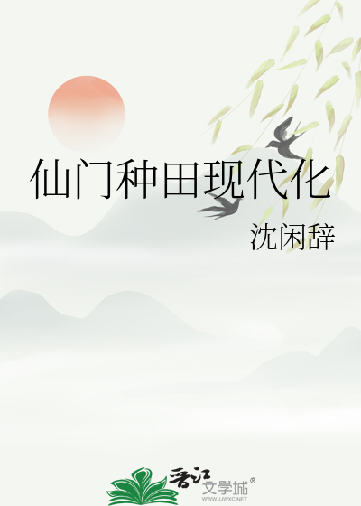 仙門種田現代化