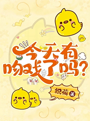 今天有吻戲了嗎？