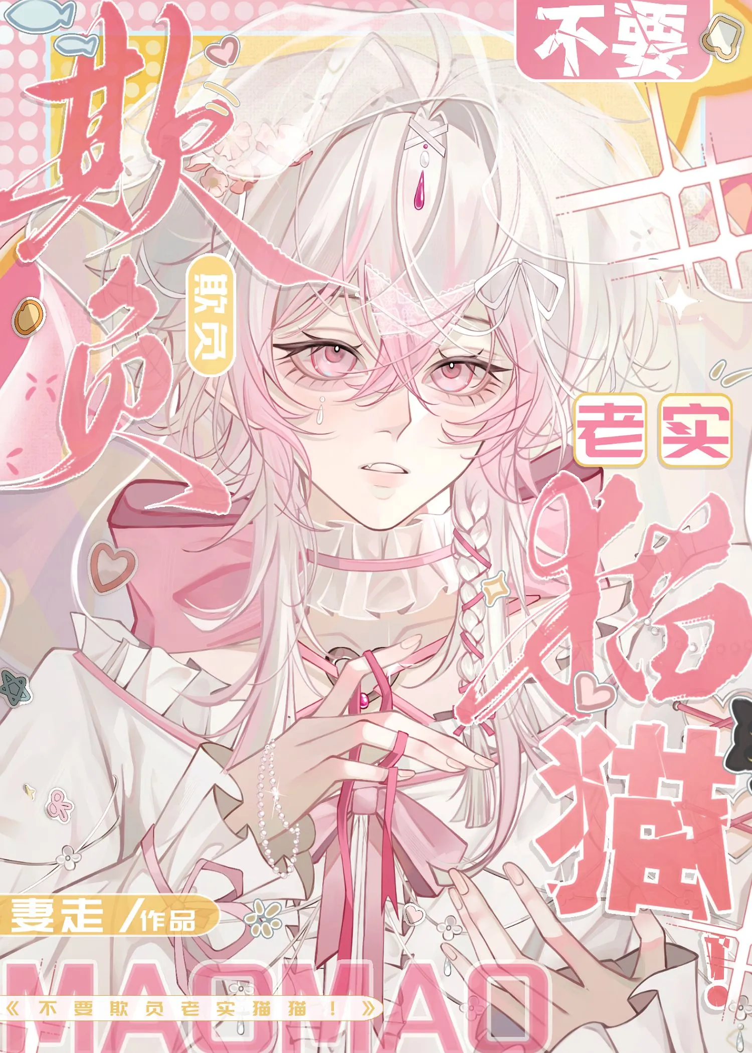 不要欺負老實貓貓！