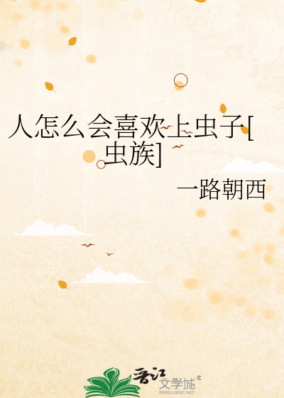 人怎麼會喜歡上蟲子[蟲族]