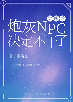 炮灰npc決定不幹了[快穿 ]