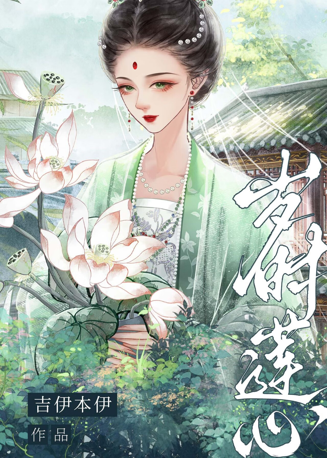 歲時蓮心