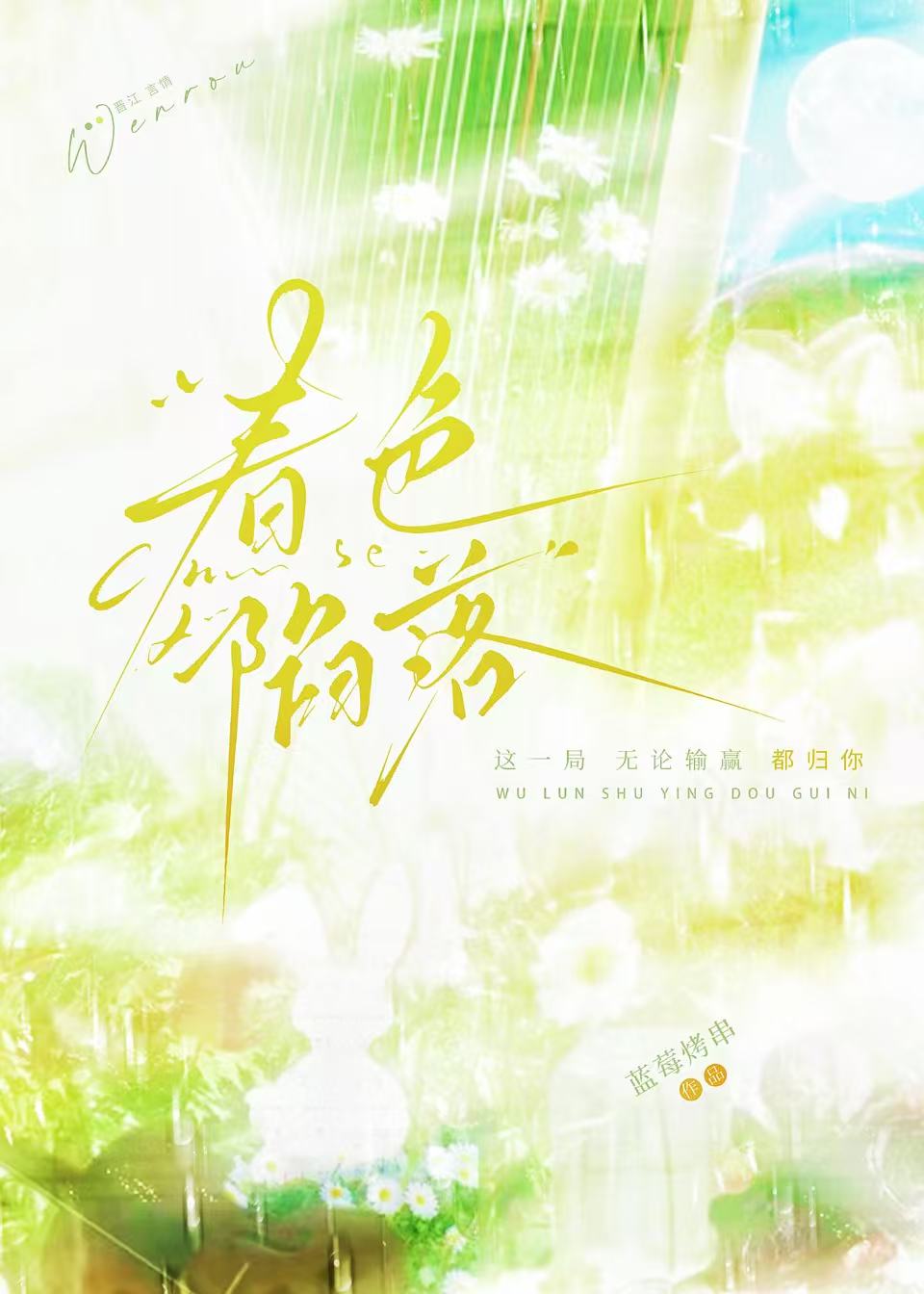 春色陷落[輕娛樂圈]