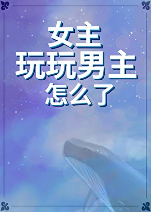 女主玩玩男主怎麼了[快穿]