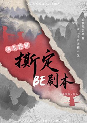 炮灰跑堂撕定BE劇本（快穿）