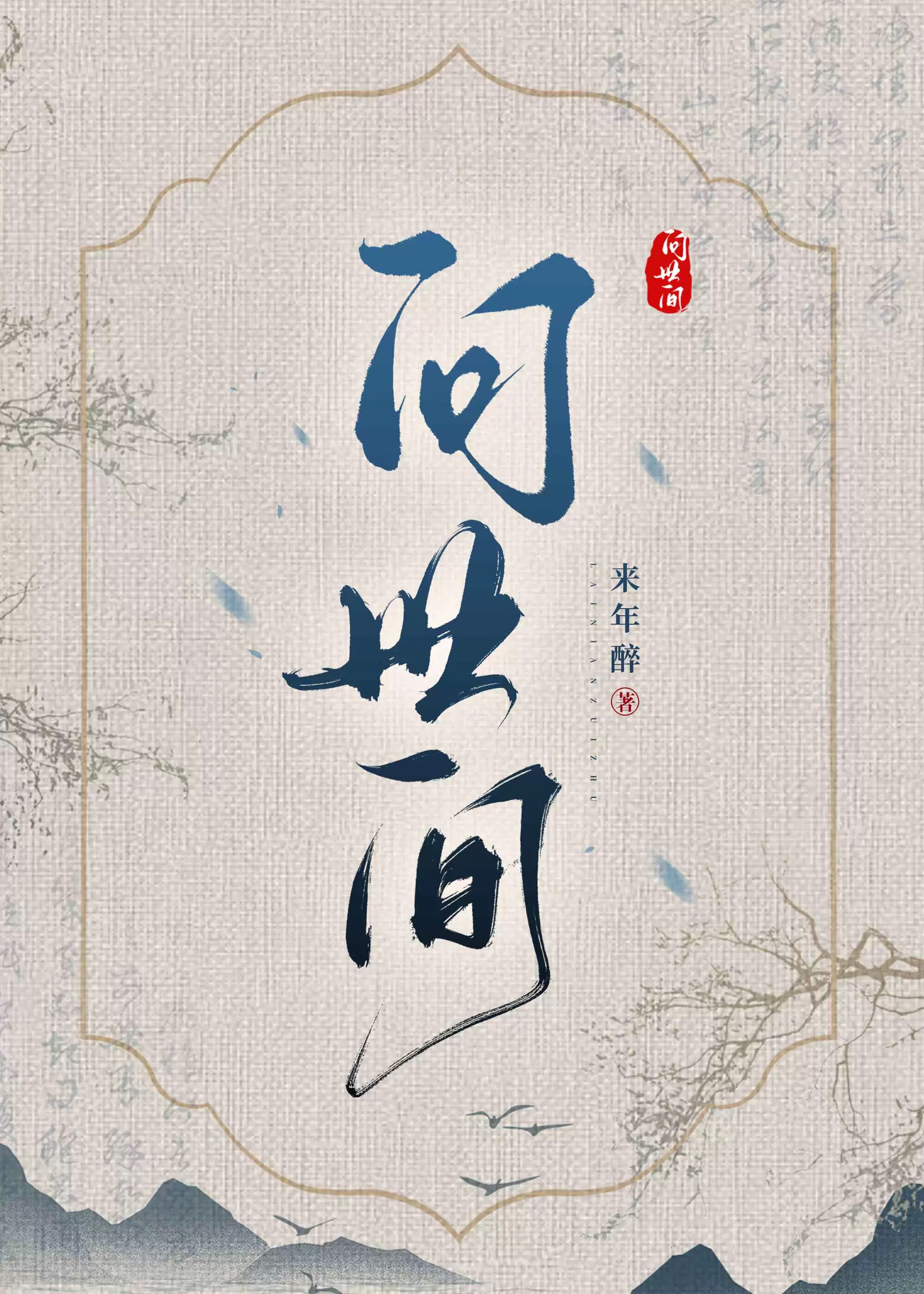 問世間