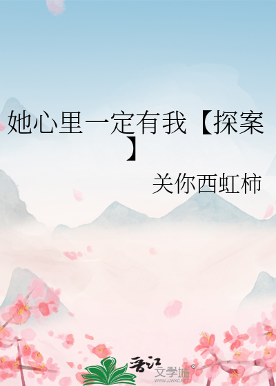 她心裡一定有我【探案】