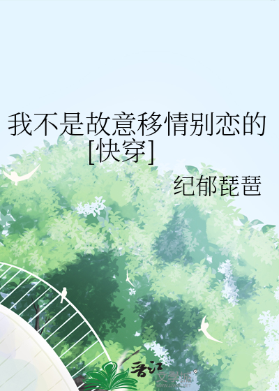 我不是故意移情别戀的[快穿]