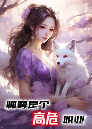 師尊是個高危職業